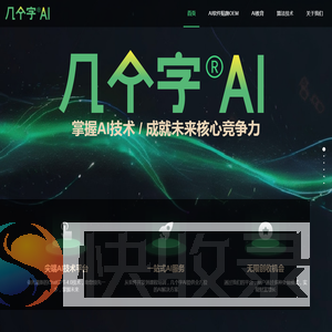几个字AI