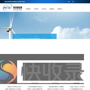 美泽风电设备制造(江苏)有限公司