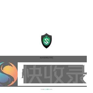 您访问的网站不存在