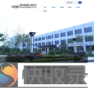南京艾普拉斯化工有限公司