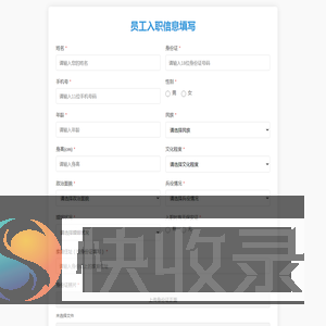 员工入职信息填写