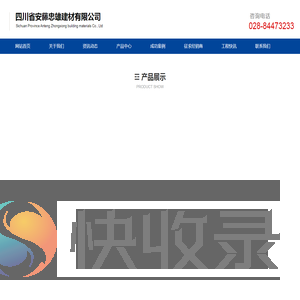 四川省安藤忠雄建材有限公司