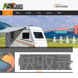 德州奥圣嘉房车有限公司