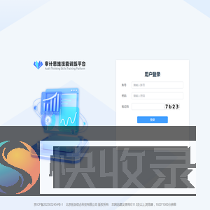 审计思维技能训练平台