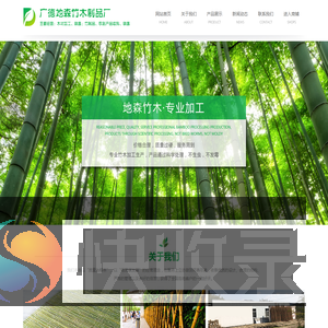 广德地森竹木制品厂