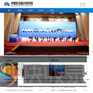中国东北振兴研究院