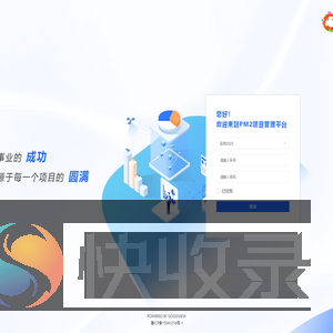 邦永PM2项目管理系统