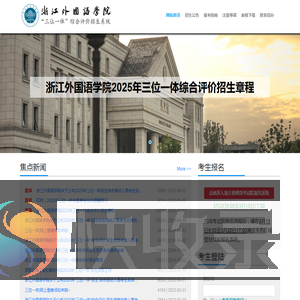 浙江外国语学院“三位一体”综合评价招生报名系统