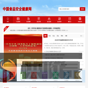 中国食品安全健康网