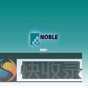 广州市诺品贸易有限公司