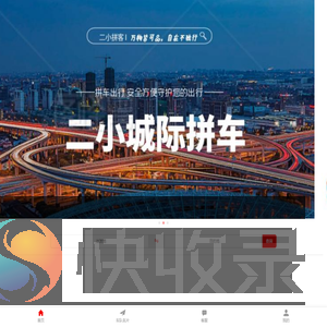 二小拼客为您出行提供服务