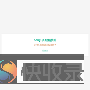 Sorry...页面没有找到