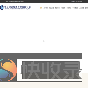 中联建设集团