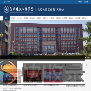 河北建筑工程学院人事处