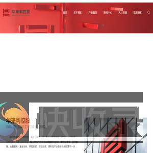深圳市华来利投资控股（集团）有限公司