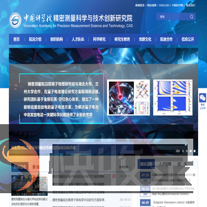 中国科学院精密测量科学与技术创新研究院