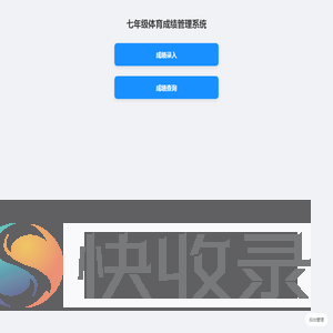 七年级体育成绩管理
