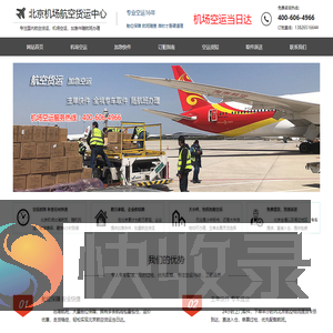 北京航空货运