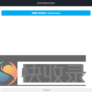 支付宝手机网站支付接口2.0