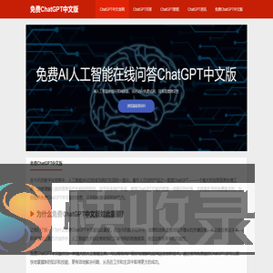 免费ChatGPT中文版