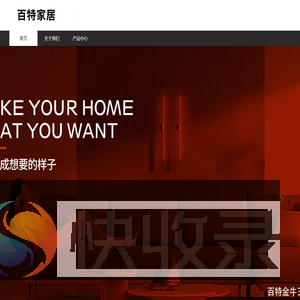 广东百特家居