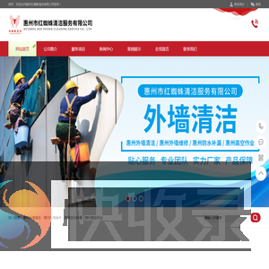 惠州市红蜘蛛清洁服务有限公司