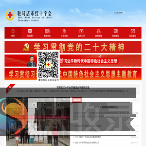 驻马店市红十字会