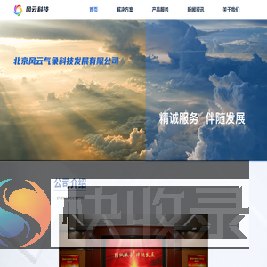 北京风云气象科技发展有限公司