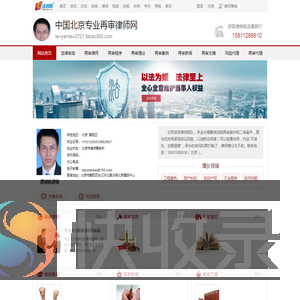 中国北京专业再审律师网