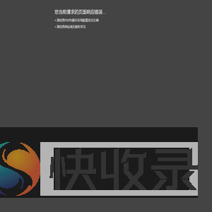 页面响应错误…