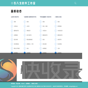 吾八戈软件工作室