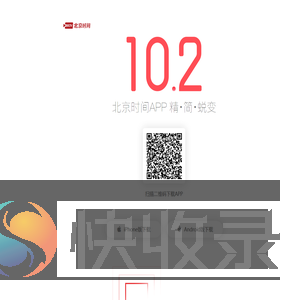 北京时间客户端下载页