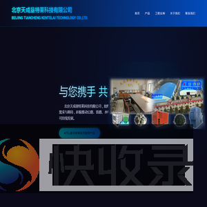 北京天成垦特莱科技有限公司