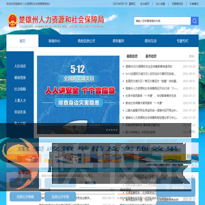 楚雄彝族自治州人力资源和社会保障局网站