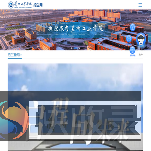 兰州工业学院招生网