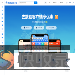【携程手机客户端】旅游app,携程无线app,最新版携程app下载