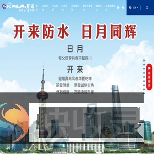 开来湿克威防水