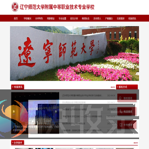 辽宁师范大学附属中专