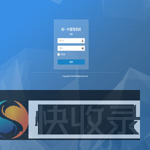 登录邮一件管理系统