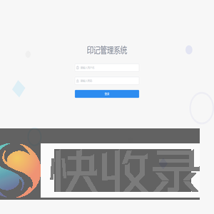 印记管理系统