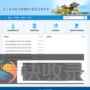 浙江省中医健康提升服务应用系统
