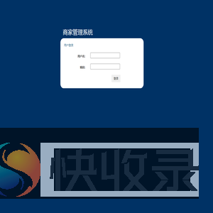 商家管理系统