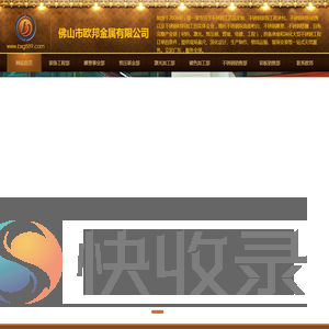 佛山市欧邦金属有限公司