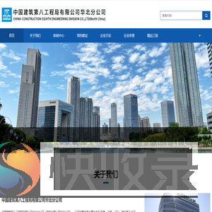 中国建筑第八工程局有限公司华北分公司