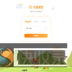 大脑课堂