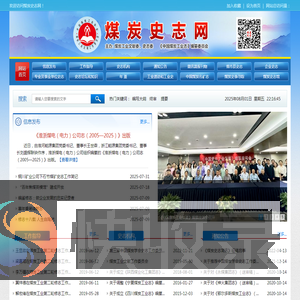 煤炭史志网,煤炭史志,煤炭协会