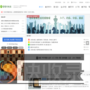 国际象棋网站,国际象棋入门,国际象棋视频