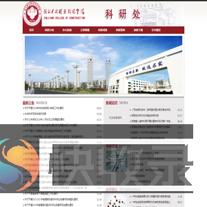浙江建设职业技术学院科研处