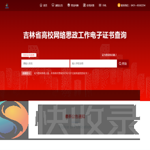 吉林省高校网络思政工作电子证书查询系统