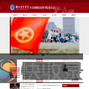 共青团湖北商贸学院委员会